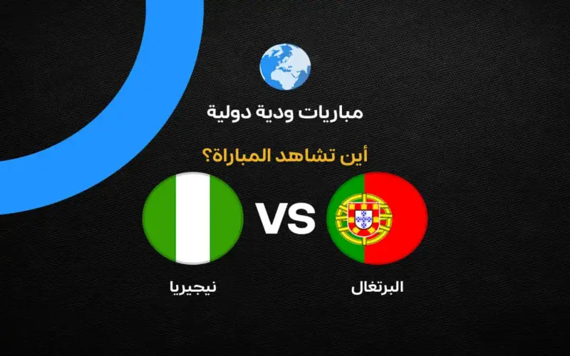 القنوات الناقلة لمباراة البرتغال ضد نيجيريا وديًا استعدادًا لكأس العالم 2026